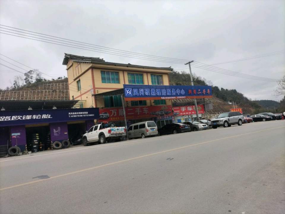 万顺二手车(秀河线)