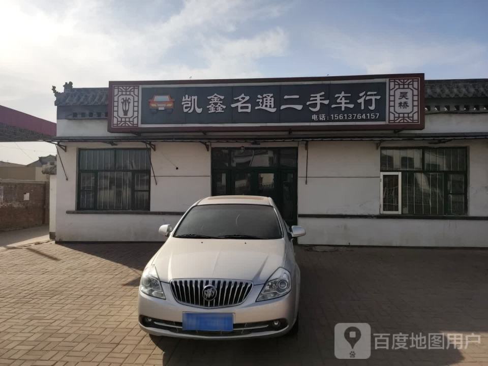 凯鑫名通二手车行