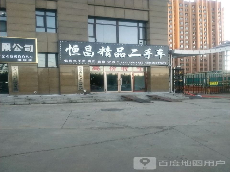 恒昌精品二手车