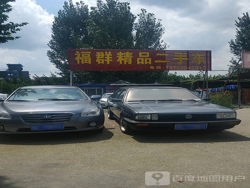福群精品二手车