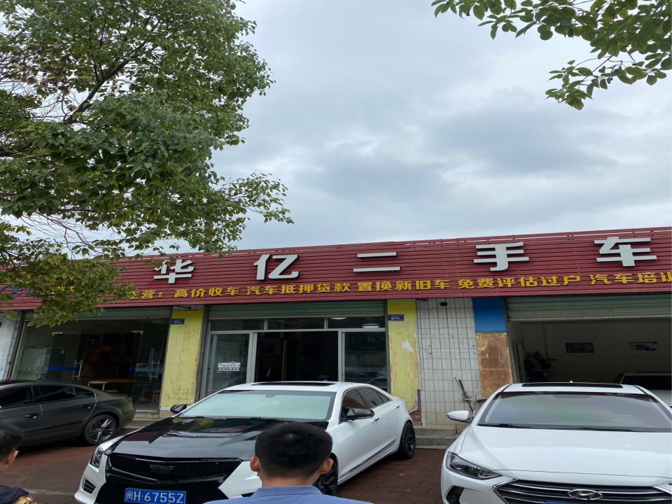 华亿二手车