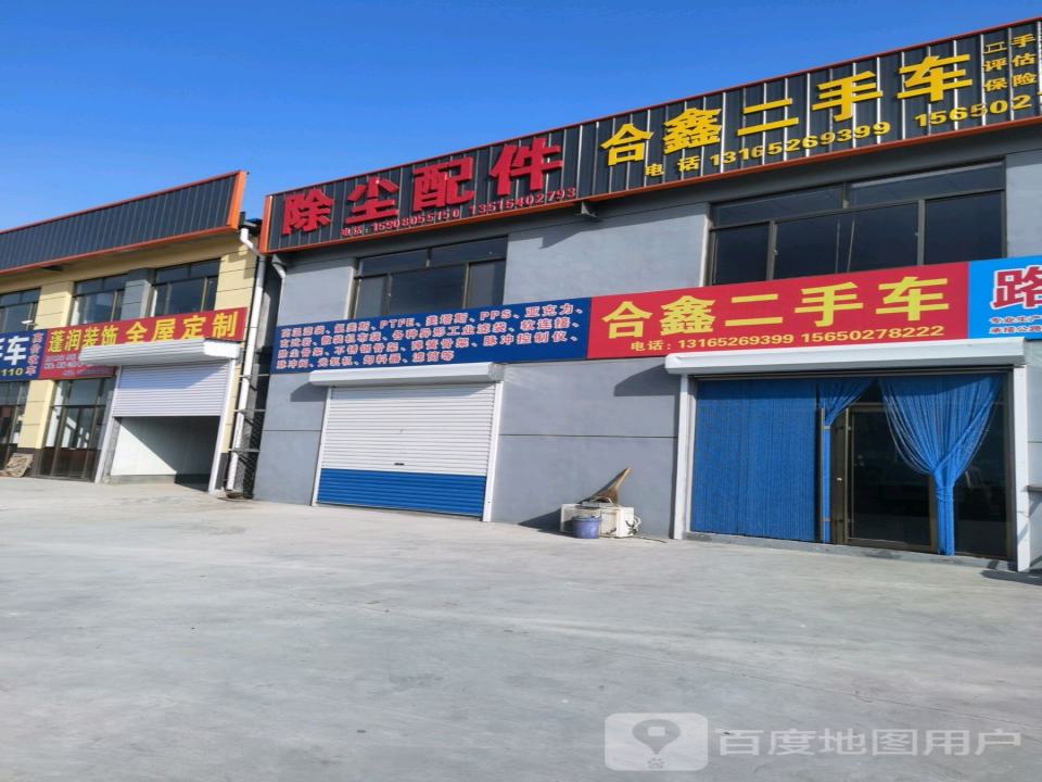 合鑫二手车
