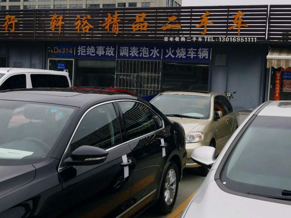 轩裕精品二手车