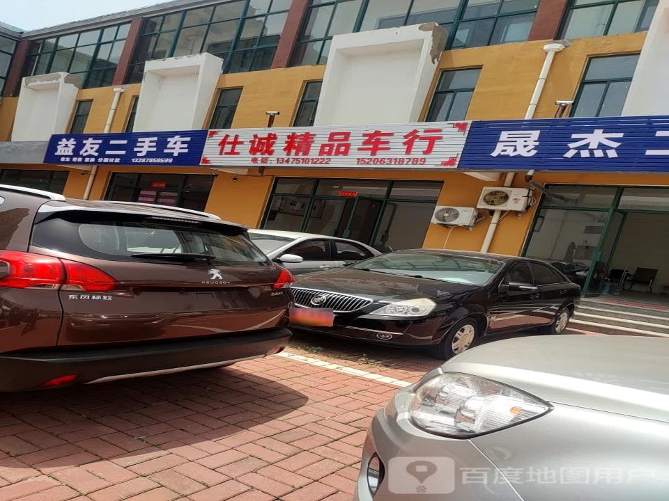 仕诚精品车行