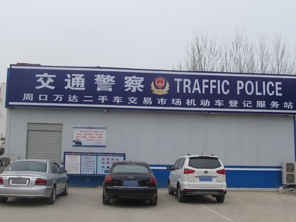 万达二手车交易市场