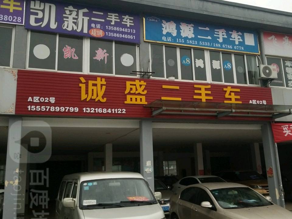 诚盛二手车