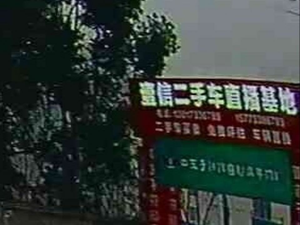 壹信二手车直播基地