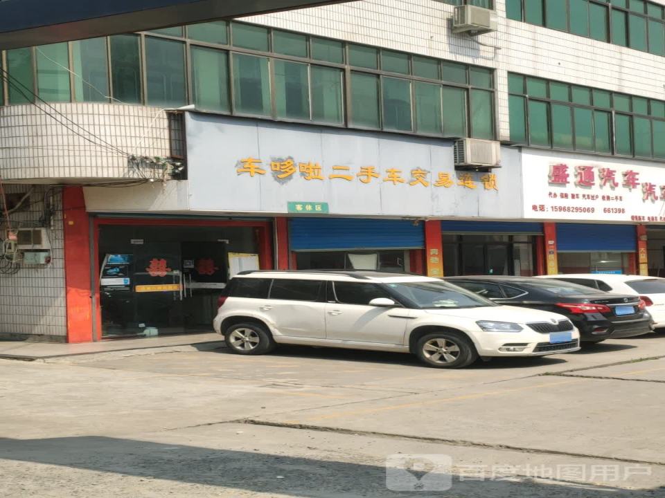 车哆啦汽车维修养护中心