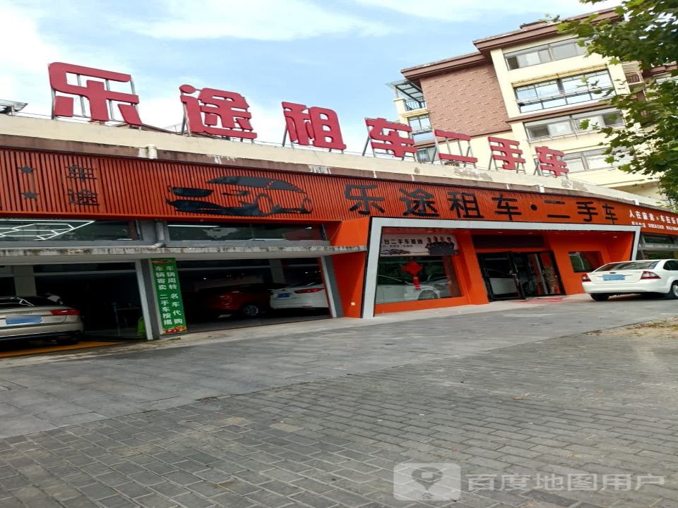 乐途租车二手车(滨河西路新店)