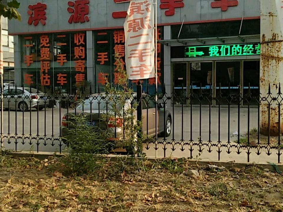 滨源精品名车行
