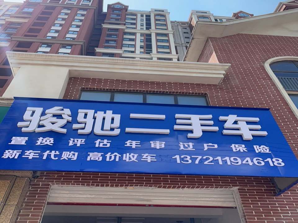 骏驰二手车(朝阳路)