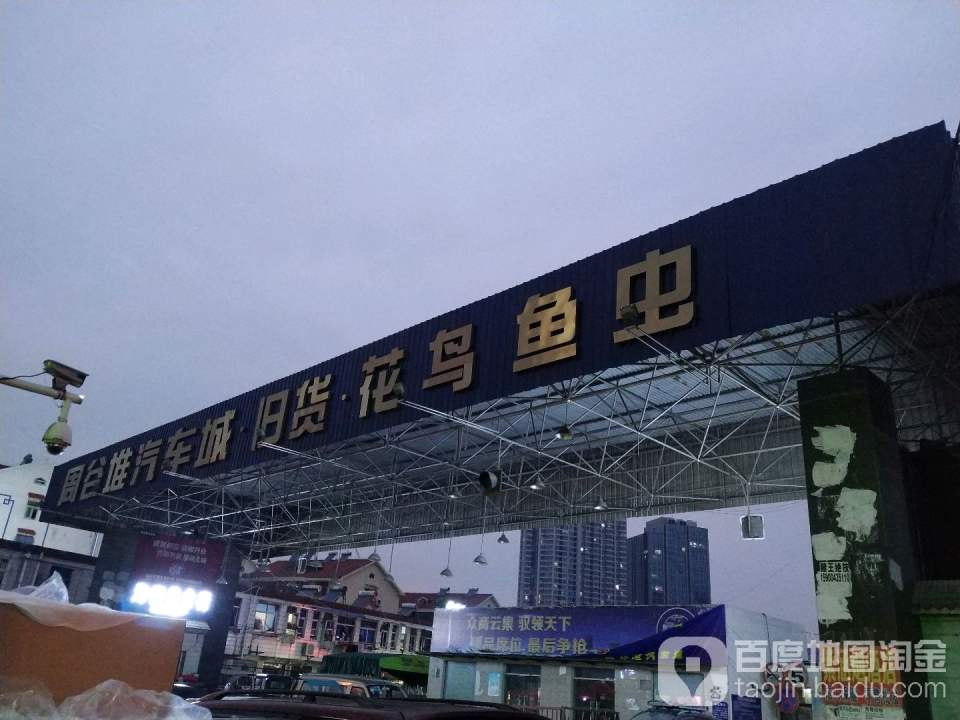 周谷堆汽车城旧货花鸟鱼虫