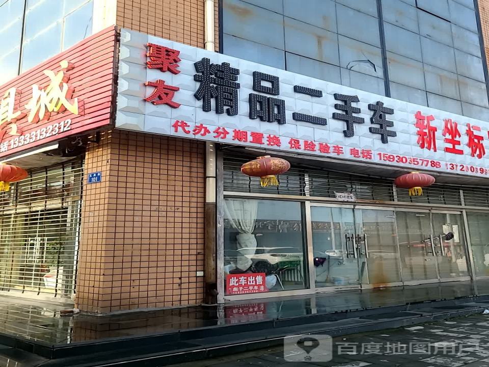 聚友精品二手车(和平西路)