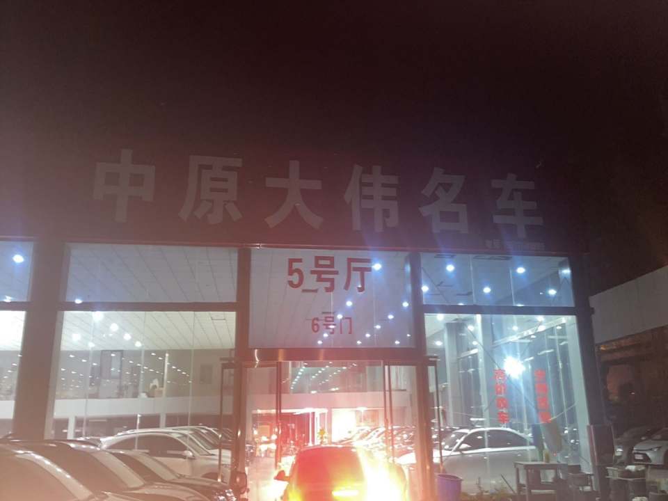 郑州大伟名车