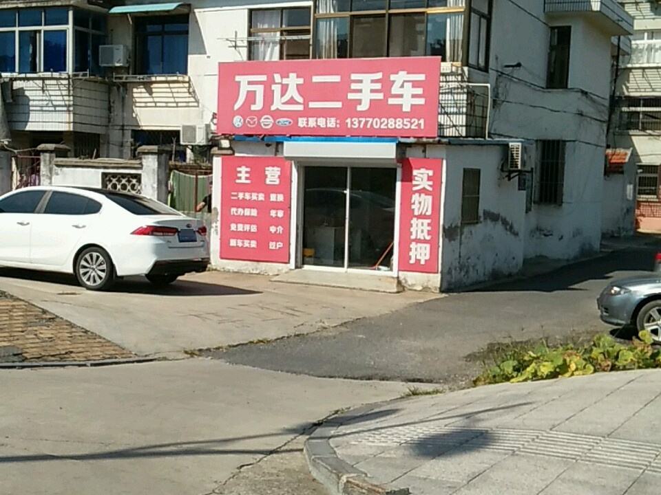 万达二手车(飞达路店)