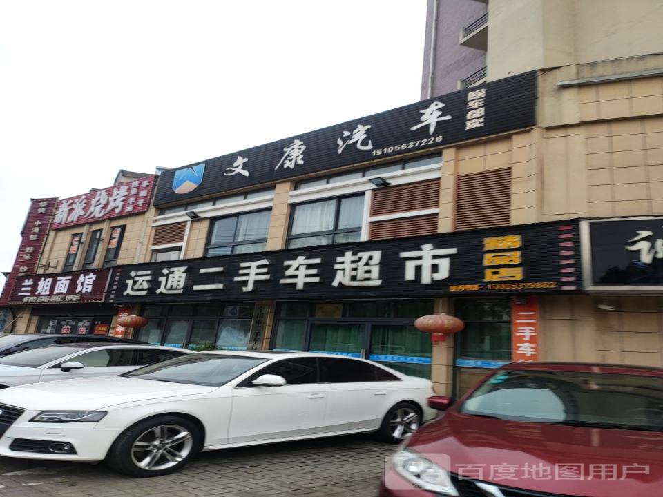 运通二手车超市
