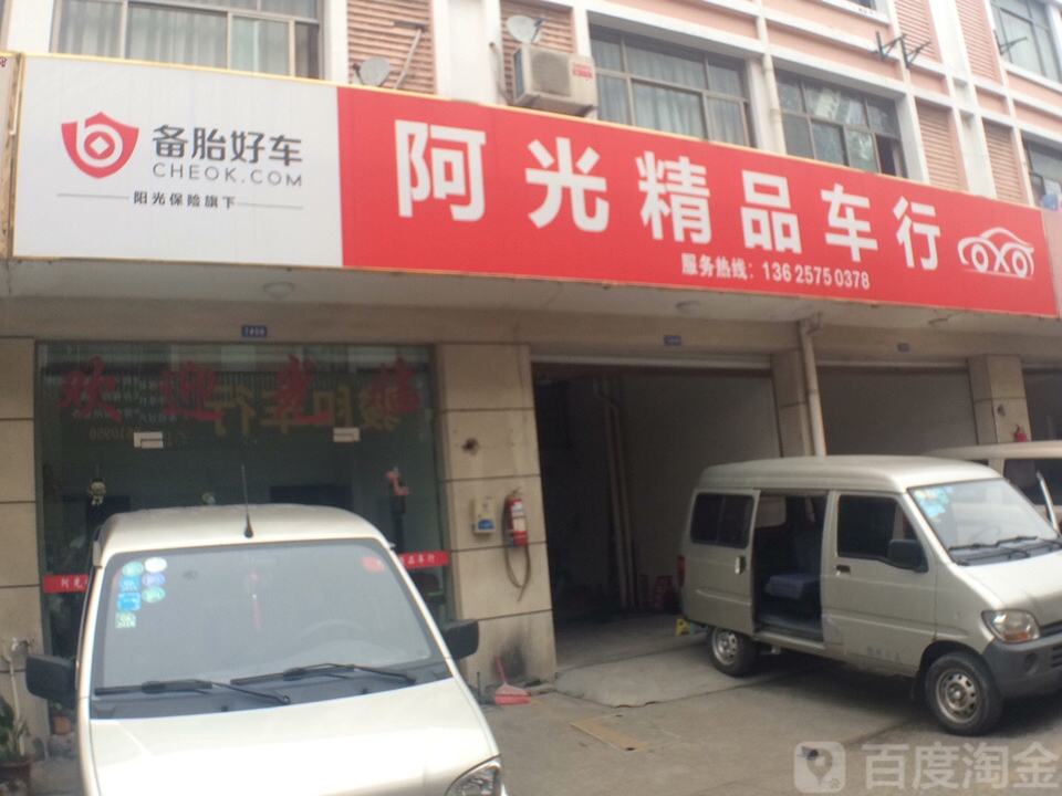 阿光精品车行