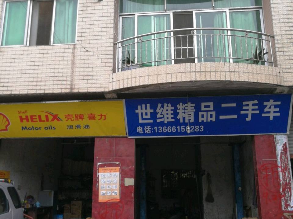 世维精品二手车