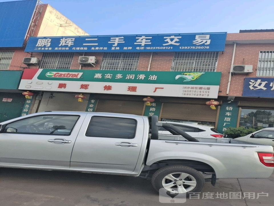 鹏辉修理厂