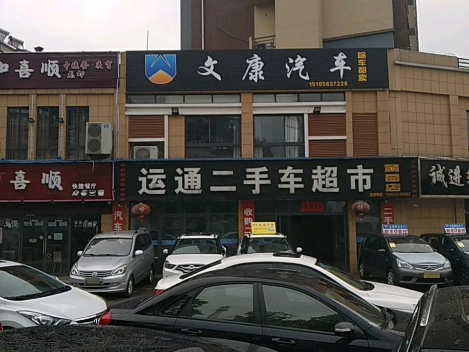 运通二手车超市
