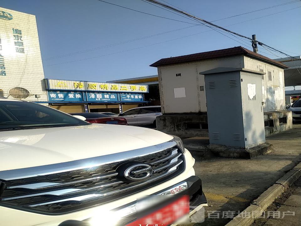 泽顺精品二手车