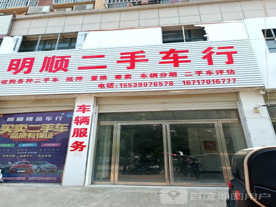 明顺二手车行