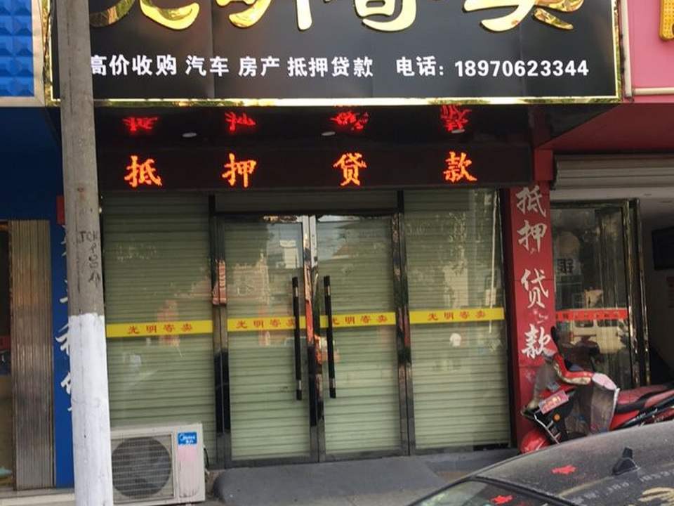 光明寄卖