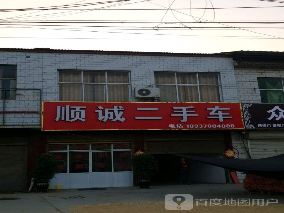 顺诚二手车
