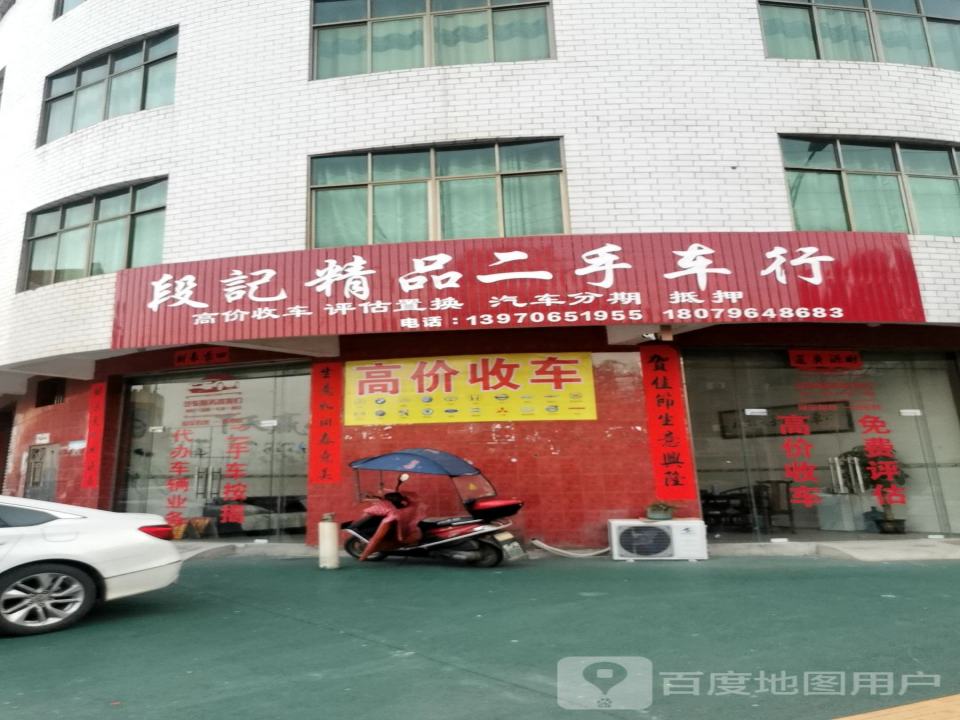 段记精品二手车行
