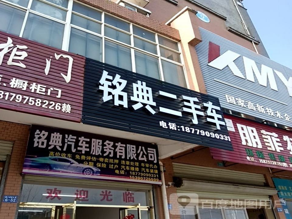 铭典二手车