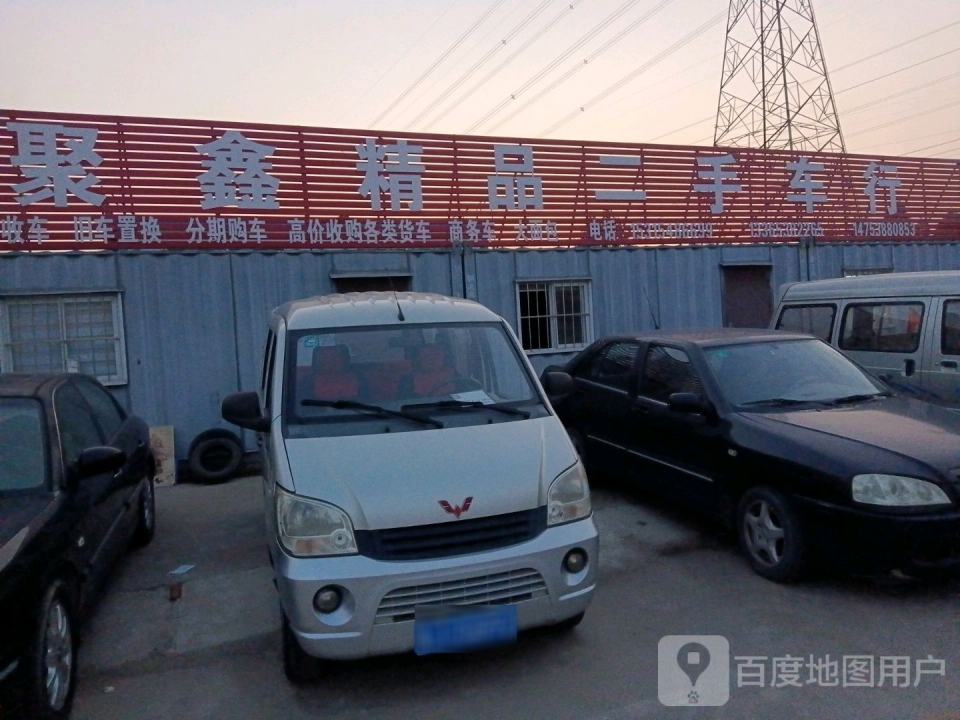 聚鑫精品二手车行