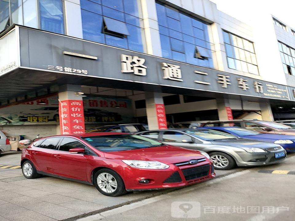 一路通二手车行