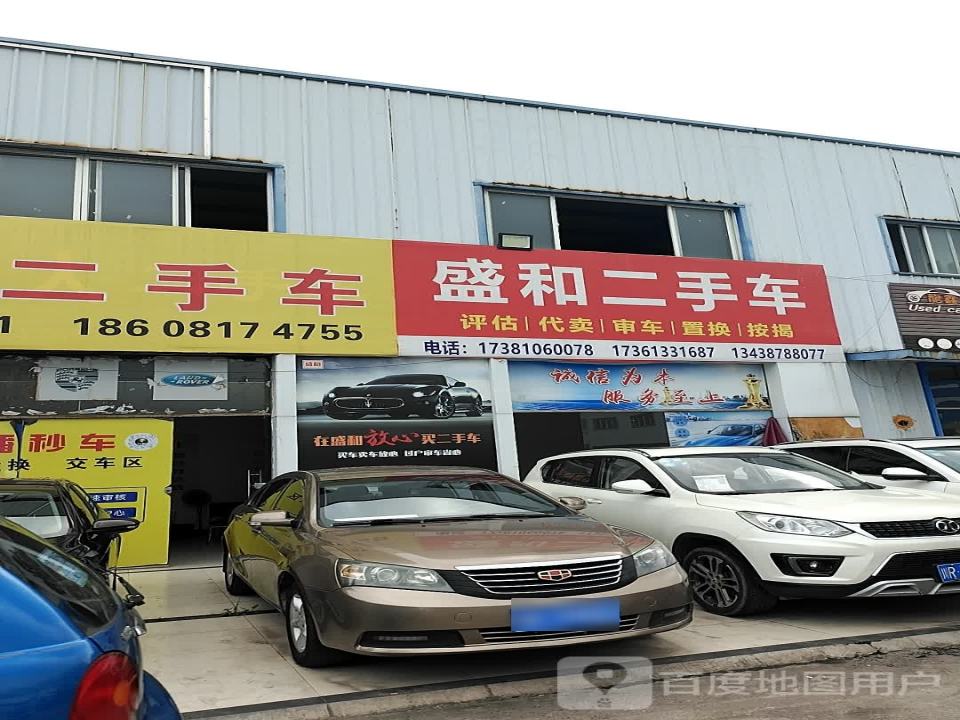盛和二手车