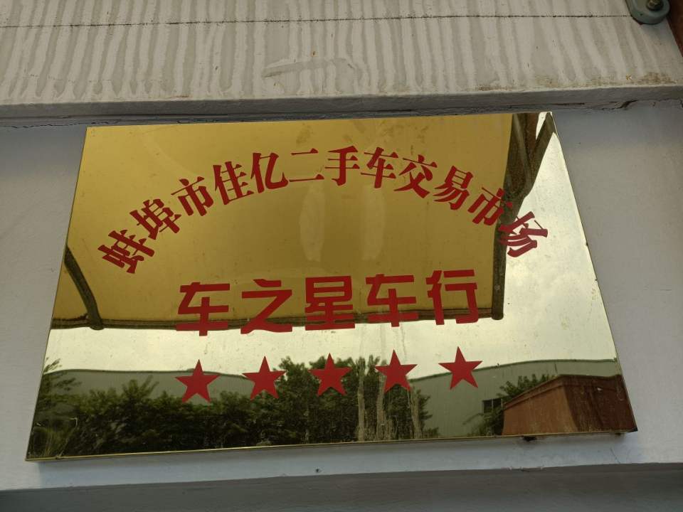 蚌埠市车之星二手车行