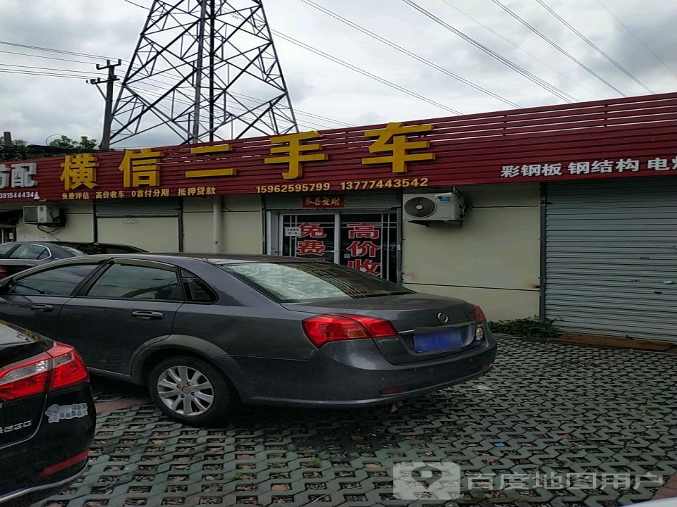 横信二手车(南麻店)