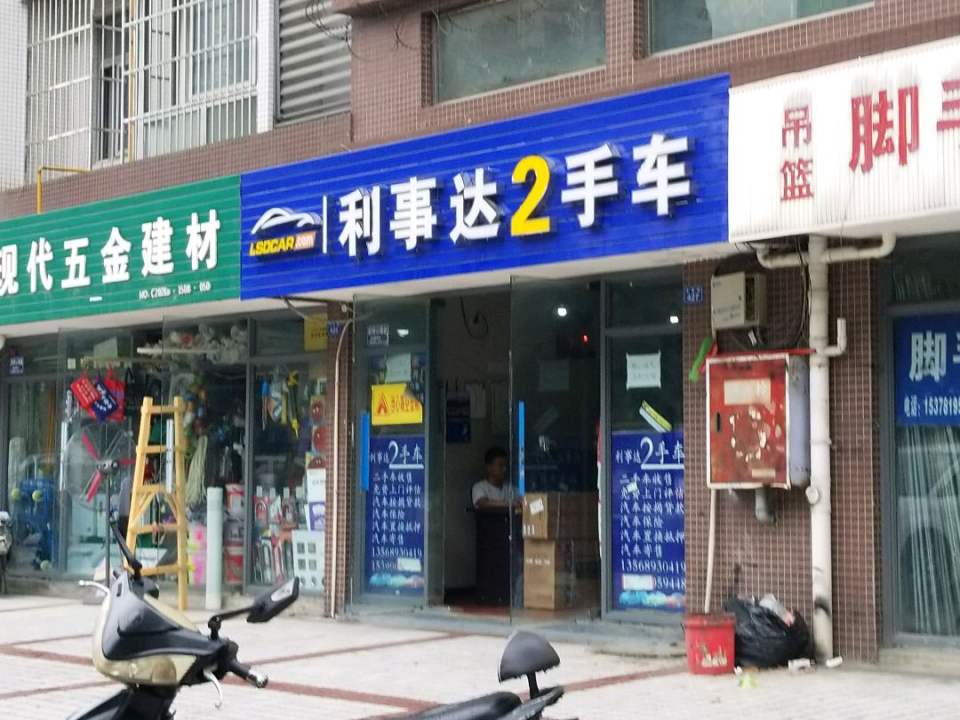 利事达车业