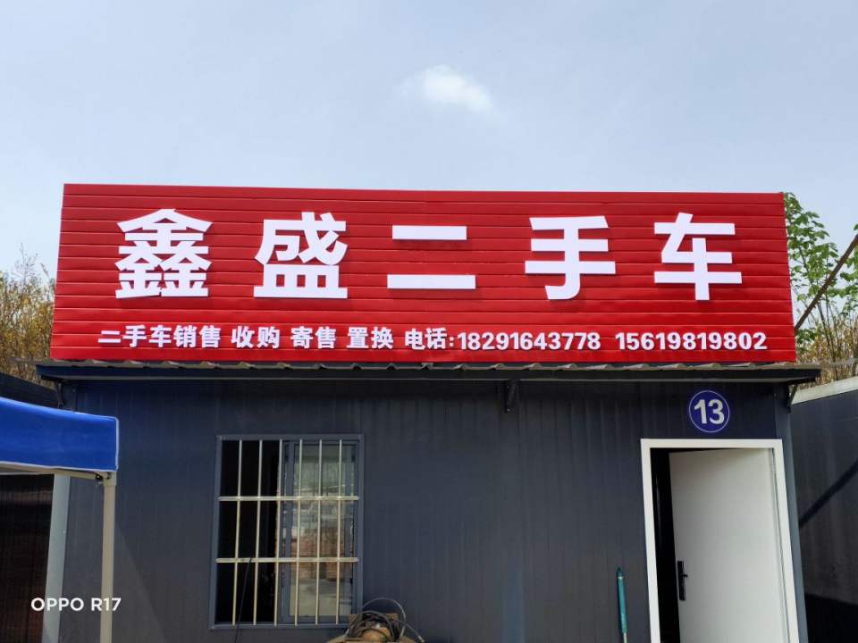 鑫盛二手车