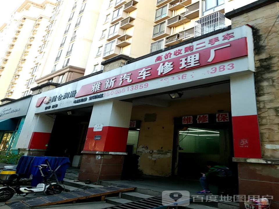 昆仑润滑雅新汽车修理厂
