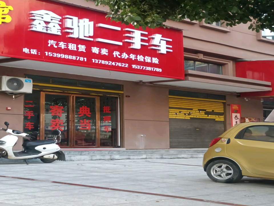 鑫驰二手车(娄星南路)