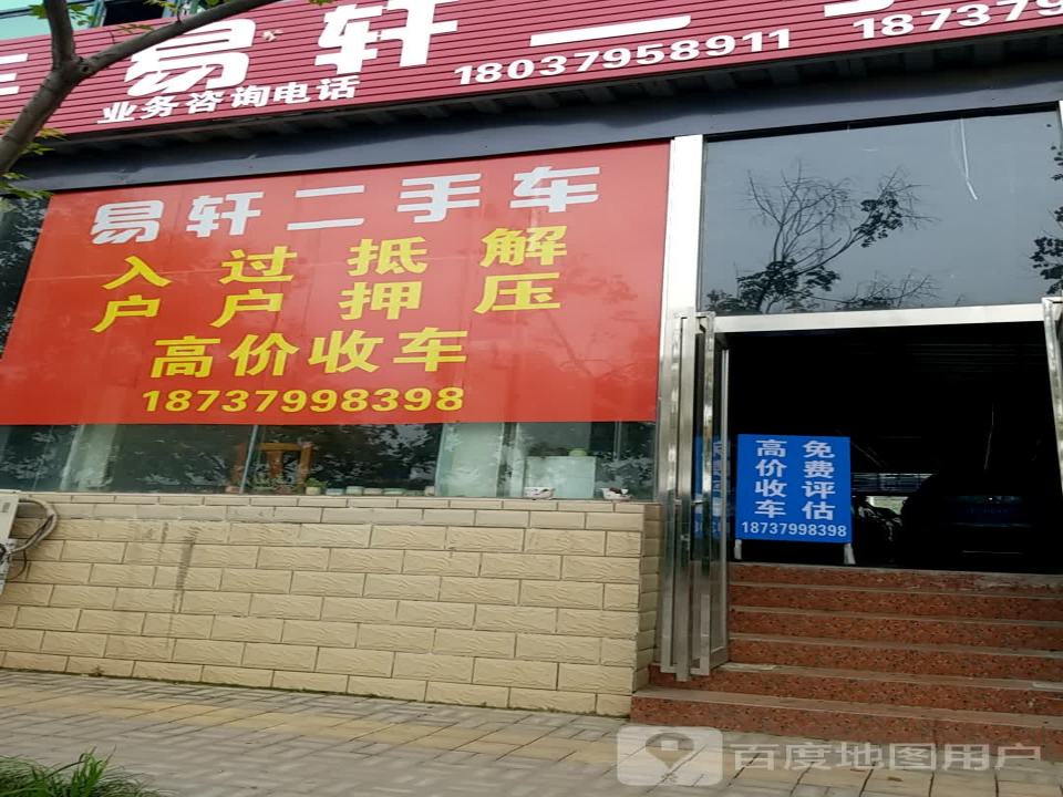 易轩二手车