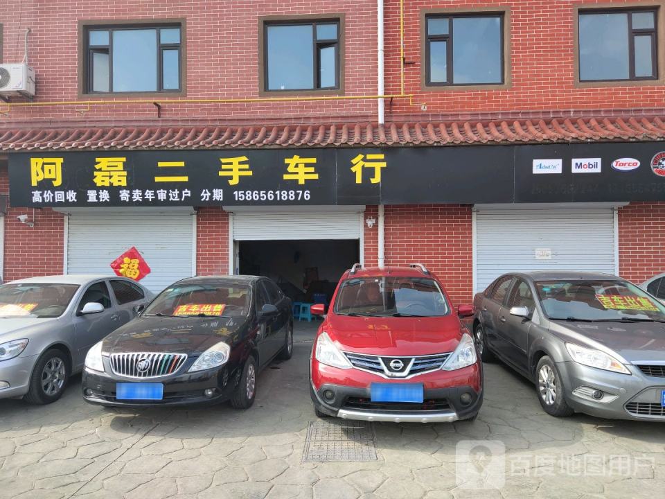 阿磊二手车行