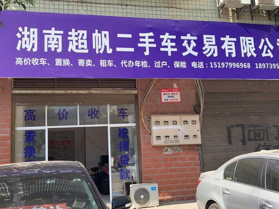 超帆二手车交易有限公司