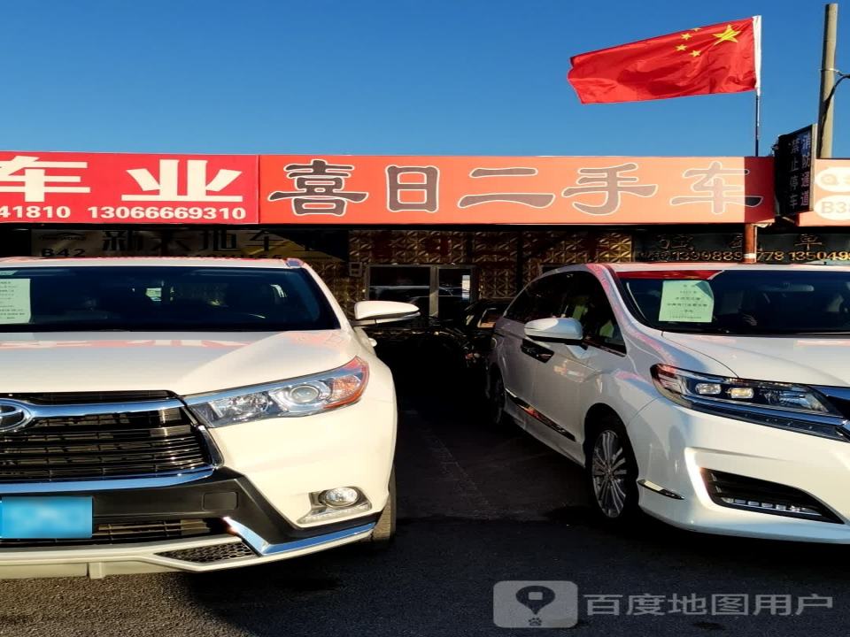 喜日二手车