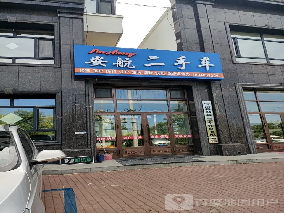安航二手车