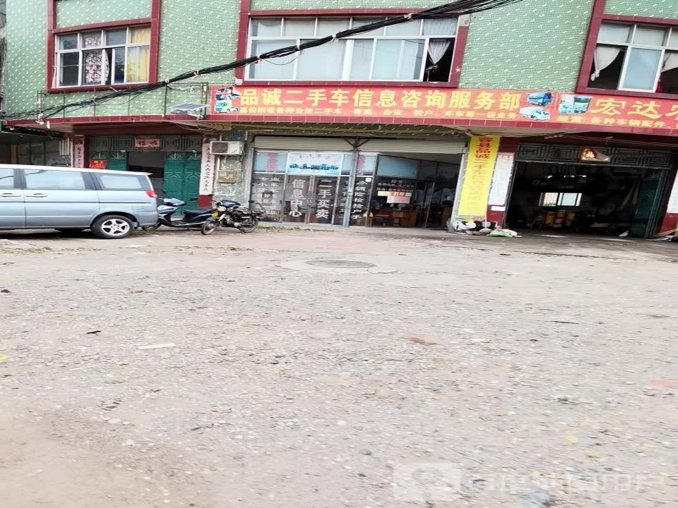 品诚二手车信息咨询服务部