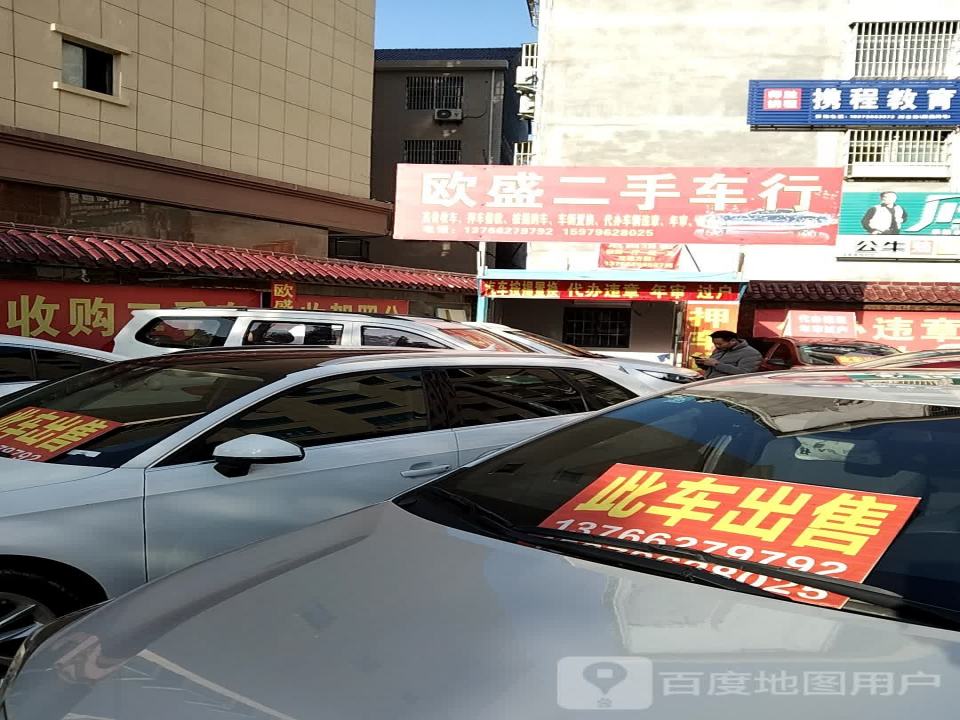 欧盛二手车行