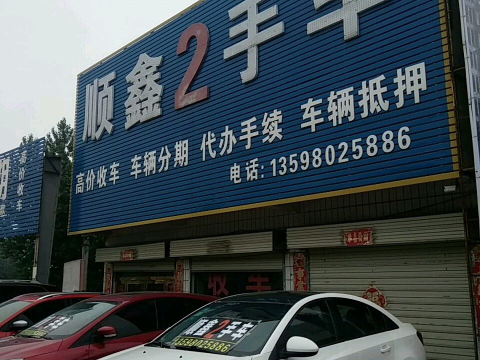 顺鑫2手车