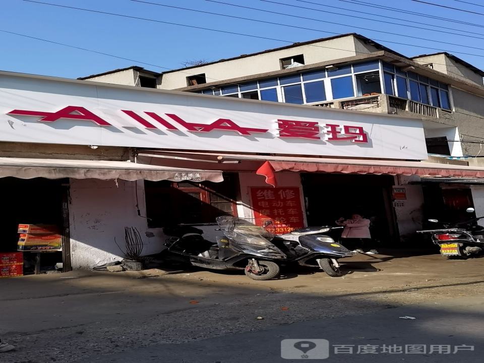 爱玛电动车(旧次05路店)