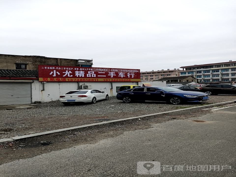 小尤精品二手车行