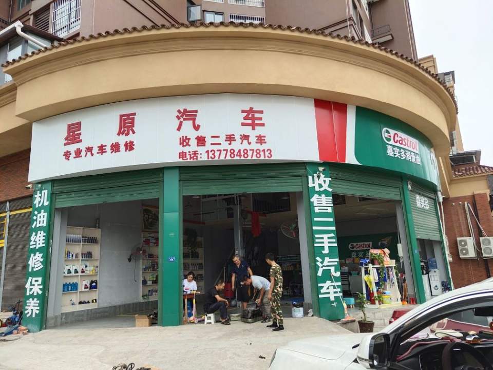 星原汽车(二手车)